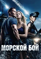  Морской бой смотреть онлайн фильм 2012 в HD