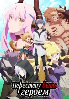  Перестану быть героем Yuusha, Yamemasu / I'm Quitting Heroing смотреть онлайн аниме сериал 2022 в HD