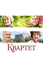  Квартет смотреть онлайн фильм 2012 в HD