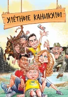  Улетные каникулы смотреть онлайн фильм 2023 в HD