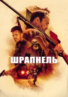  Шрапнель смотреть онлайн фильм 2023 в HD