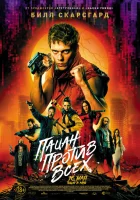  Пацан против всех смотреть онлайн фильм 2023 в HD