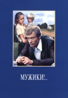  Мужики!.. смотреть онлайн фильм 1981 в HD