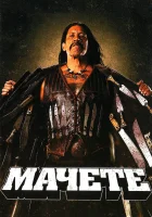  Мачете смотреть онлайн фильм 2010 в HD