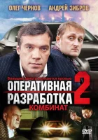  Оперативная разработка 2: Комбинат смотреть онлайн фильм 2008 в HD