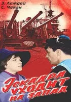  Эскадра уходит на запад смотреть онлайн фильм 1965 в HD