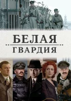  Белая гвардия смотреть онлайн сериал 2012 в HD