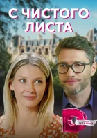  С чистого листа - (2021) смотреть онлайн в HD