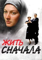  Жить сначала смотреть онлайн сериал 2009 в HD