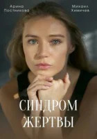  Синдром жертвы - (2021) смотреть онлайн в HD