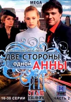  Две стороны одной Анны - (2009) смотреть онлайн в HD