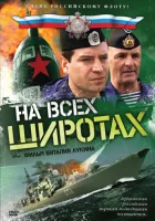 На всех широтах Усталая подлодка смотреть онлайн сериал 2009 в HD