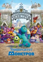  Университет монстров смотреть онлайн мультфильм 2013 в HD