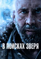  В поисках зверя смотреть онлайн фильм 2022 в HD
