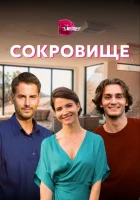  Сокровище (2021) смотреть онлайн в HD