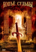  Копье судьбы смотреть онлайн сериал 2007 в HD