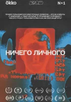  Ничего личного (2021) смотреть онлайн в HD