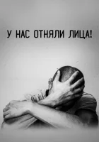  У нас отняли лица! смотреть онлайн фильм 2021 в HD