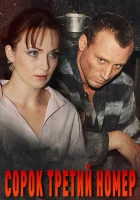  Сорок третий номер смотреть онлайн сериал 2010 в HD