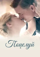  Поцелуй смотреть онлайн фильм 2022 в HD