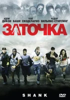  Заточка смотреть онлайн фильм 2010 в HD