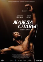  Жажда славы смотреть онлайн фильм 2023 в HD