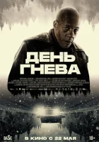  День гнева. Автострада смотреть онлайн фильм 2024 в HD