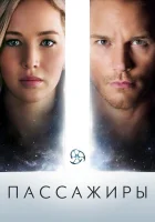  Пассажиры смотреть онлайн фильм 2016 в HD