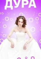  Дура - (2021) смотреть онлайн в HD