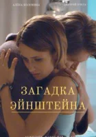  Загадка Эйнштейна - (2021) смотреть онлайн в HD