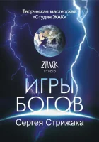  Игры Богов смотреть онлайн тв шоу 2002 в HD