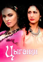  Цыганки - (2008) смотреть онлайн в HD