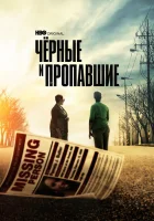  Черные и пропавшие - (2021) смотреть онлайн в HD