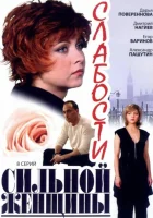  Слабости сильной женщины смотреть онлайн сериал 2008 в HD