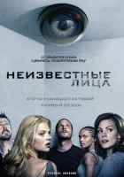  Неизвестные смотреть онлайн сериал 2010 в HD