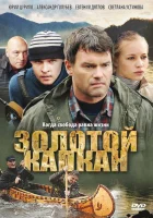  Золотой капкан смотреть онлайн сериал 2010 в HD