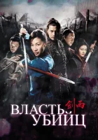  Власть убийц смотреть онлайн фильм 2010 в HD