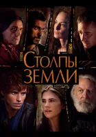  Столпы Земли смотреть онлайн сериал 2010 в HD