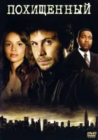  Похищенный смотреть онлайн сериал 2006 в HD