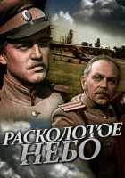  Расколотое небо смотреть онлайн сериал 1979 в HD