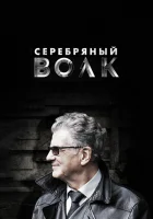  Серебряный волк (2022) смотреть онлайн в HD