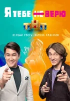  Я тебе не верю смотреть онлайн тв шоу 2021 в HD