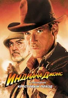  Индиана Джонс и последний крестовый поход смотреть онлайн фильм 1989 в HD