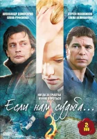  Если нам судьба - (2009) смотреть онлайн в HD