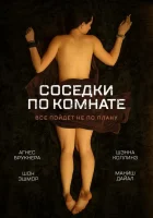  Соседки по комнате смотреть онлайн фильм 2011 в HD