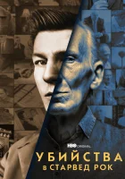  Убийства в Старвед Рок - (2021) смотреть онлайн в HD