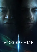  Ускорение смотреть онлайн фильм 2024 в HD