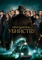  Приглашение на убийство смотреть онлайн фильм 2023 в HD
