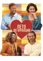  Лето во Франции смотреть онлайн фильм 2023 в HD