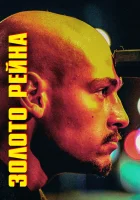  Золотой инкассатор смотреть онлайн фильм 2022 в HD